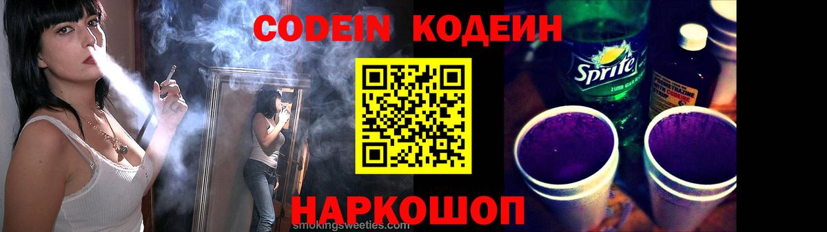 Кодеин Purple Drank  Вход с VPN  Ирбит  Кодеиновый сироп Lean напиток Lean (лин) 